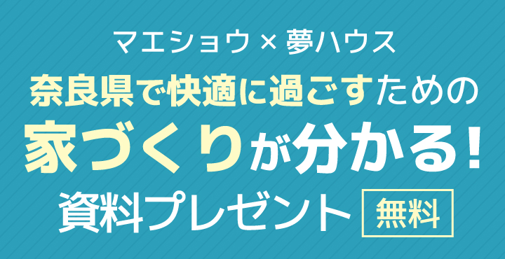 大和高田市で注文住宅を建てる工務店の資料①