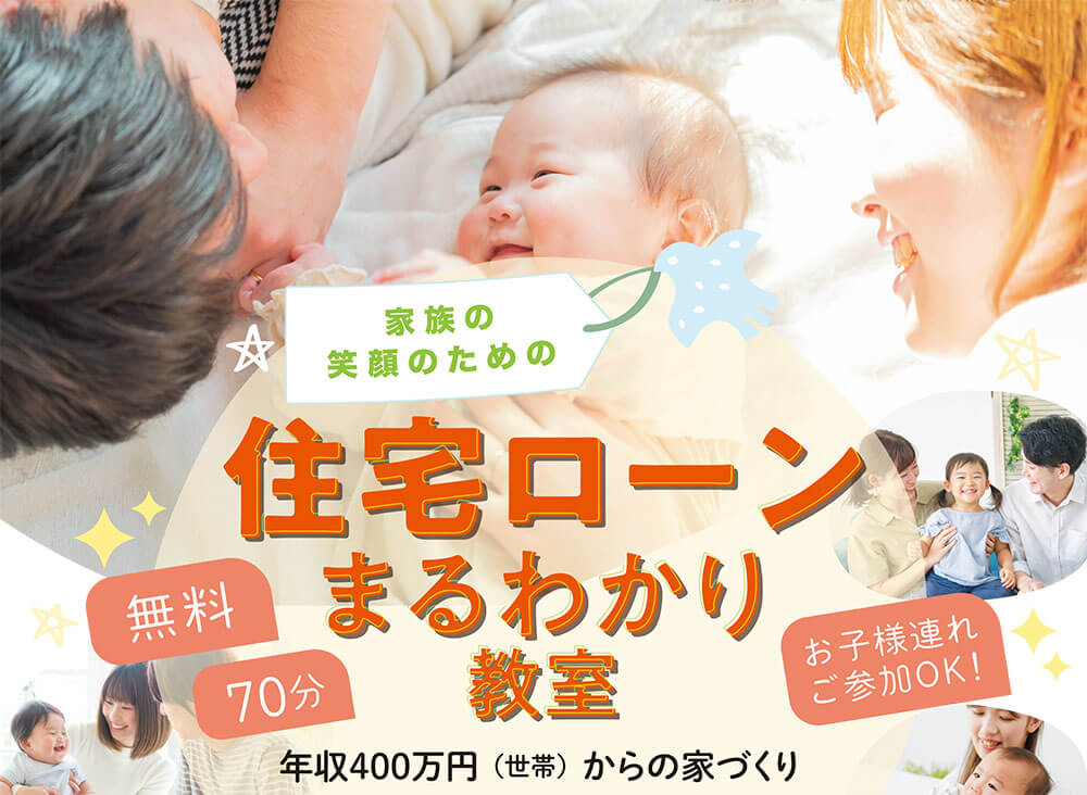 住宅ローンまるわかり教室｜年収400万円の家づくりを応援します｜参加無料