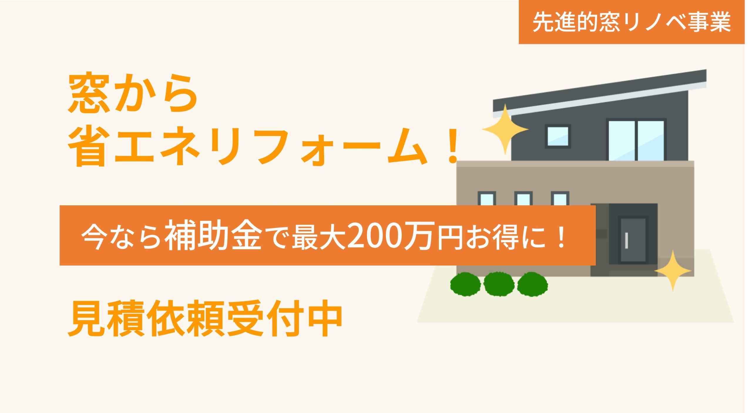 大和高田市で注文住宅を建てる工務店のブログ：先進的窓リノベで断熱リフォーム
