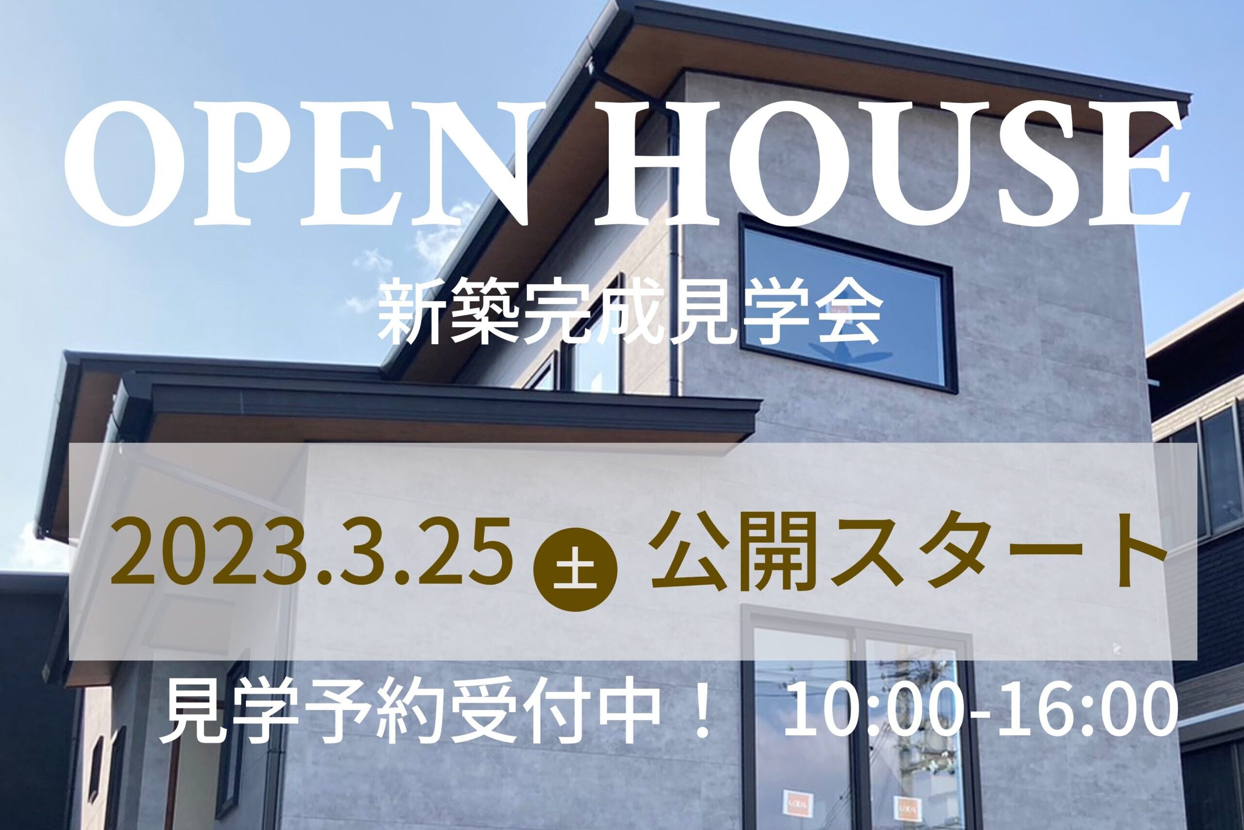 【葛城市】期間限定OPEN HOUSE “性能とデザインにこだわったお家”