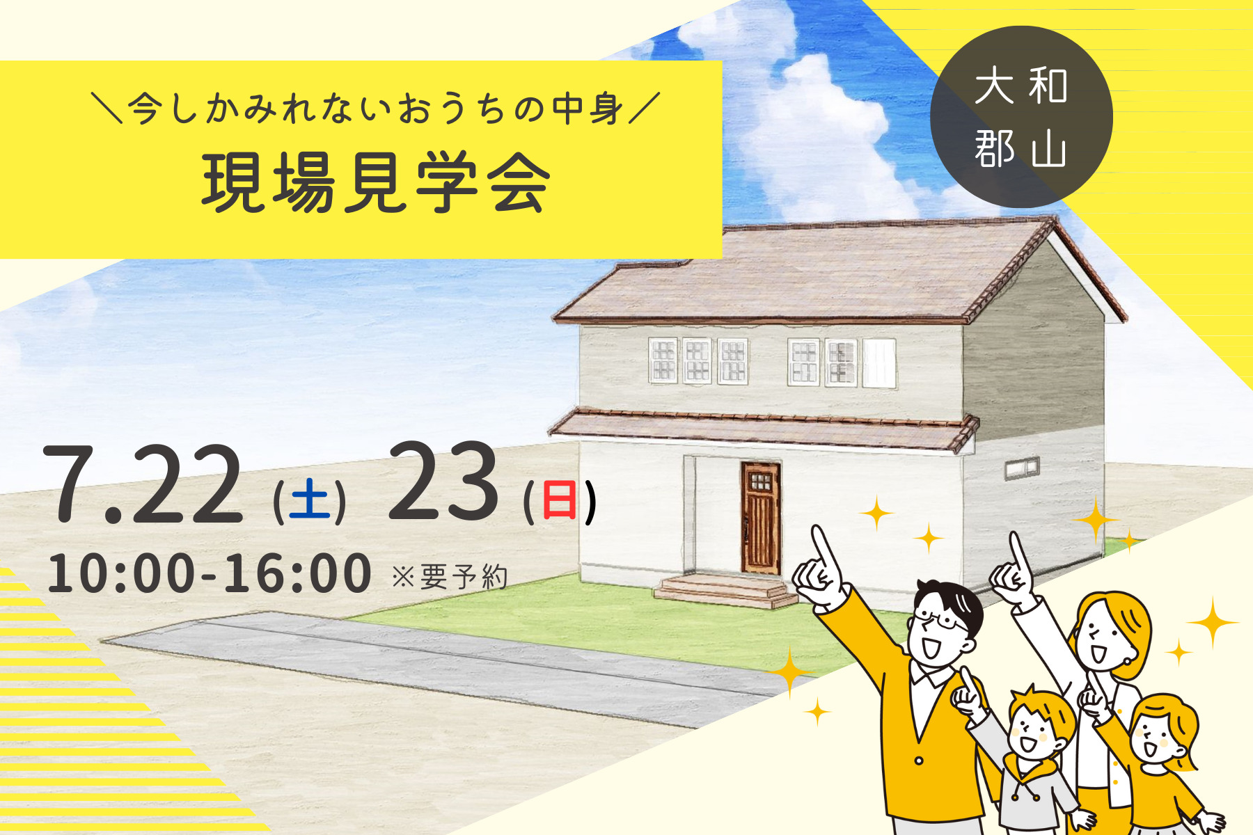 “マエショウの家が快適な理由、全ておみせします。″現場見学会開催